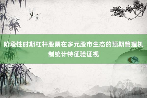 阶段性时期杠杆股票在多元股市生态的预期管理机制统计特征验证视