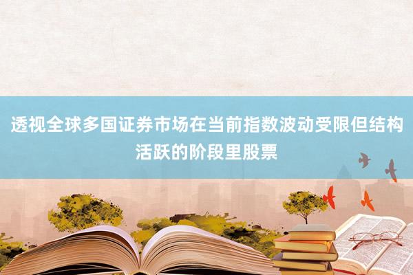 透视全球多国证券市场在当前指数波动受限但结构活跃的阶段里股票